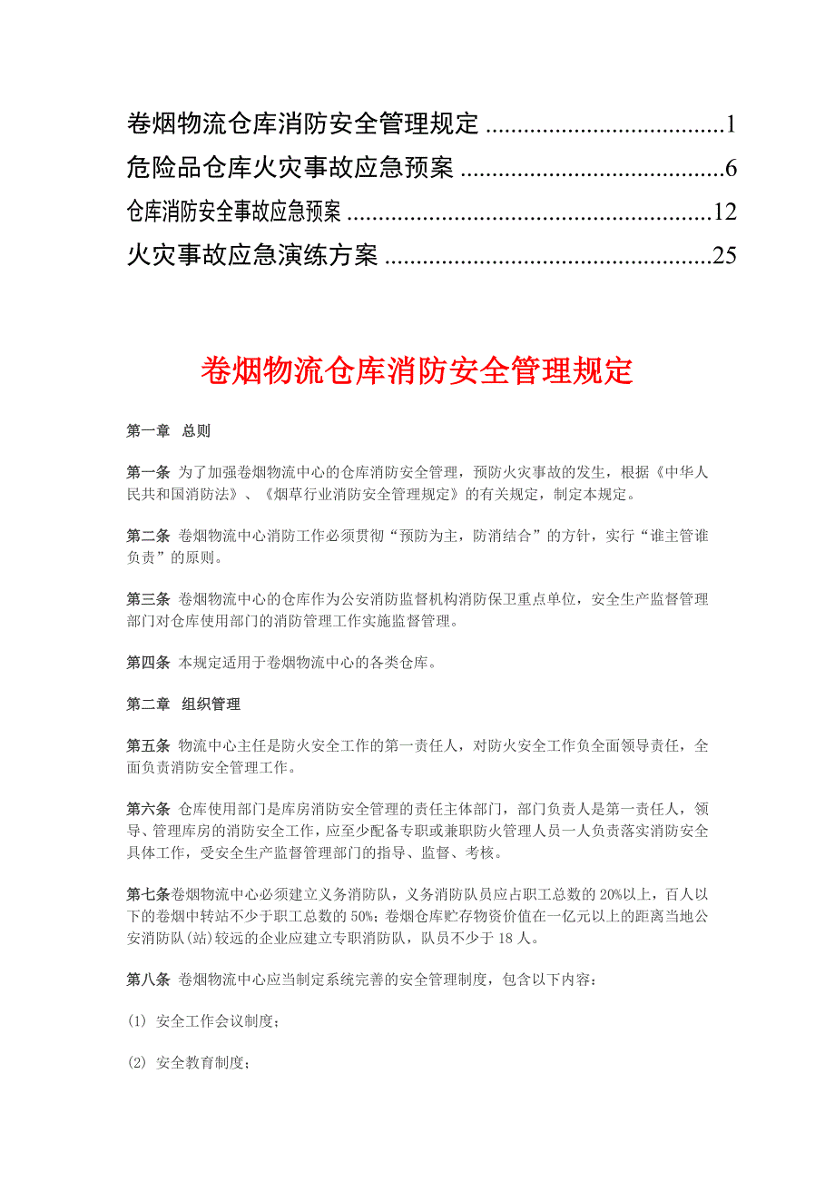 卷烟仓库火灾事故应急预案.doc_第1页