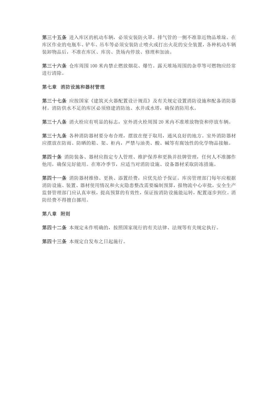 卷烟仓库火灾事故应急预案.doc_第5页