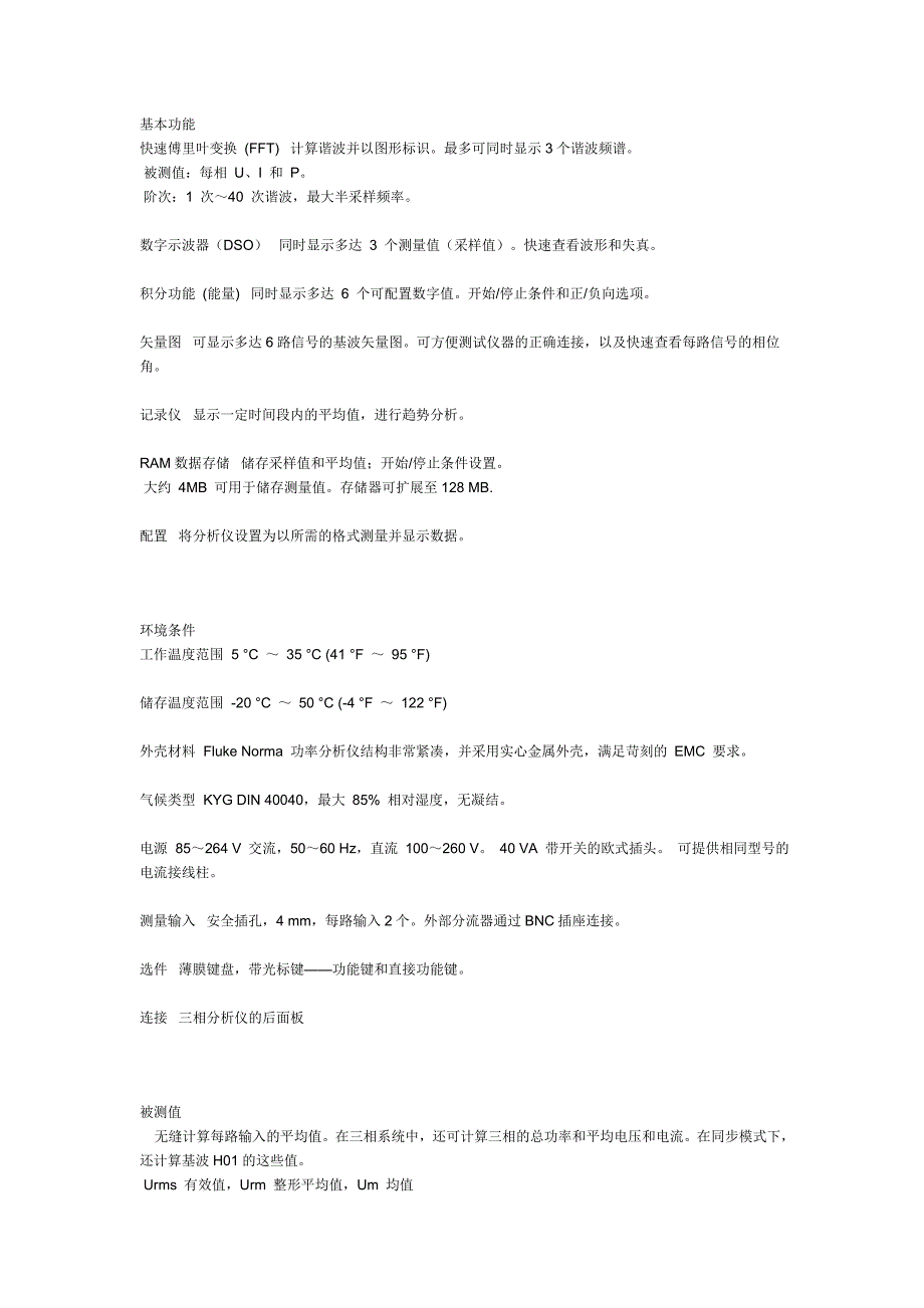 Fluke Norma 5000 高精度功率分析仪.doc_第3页