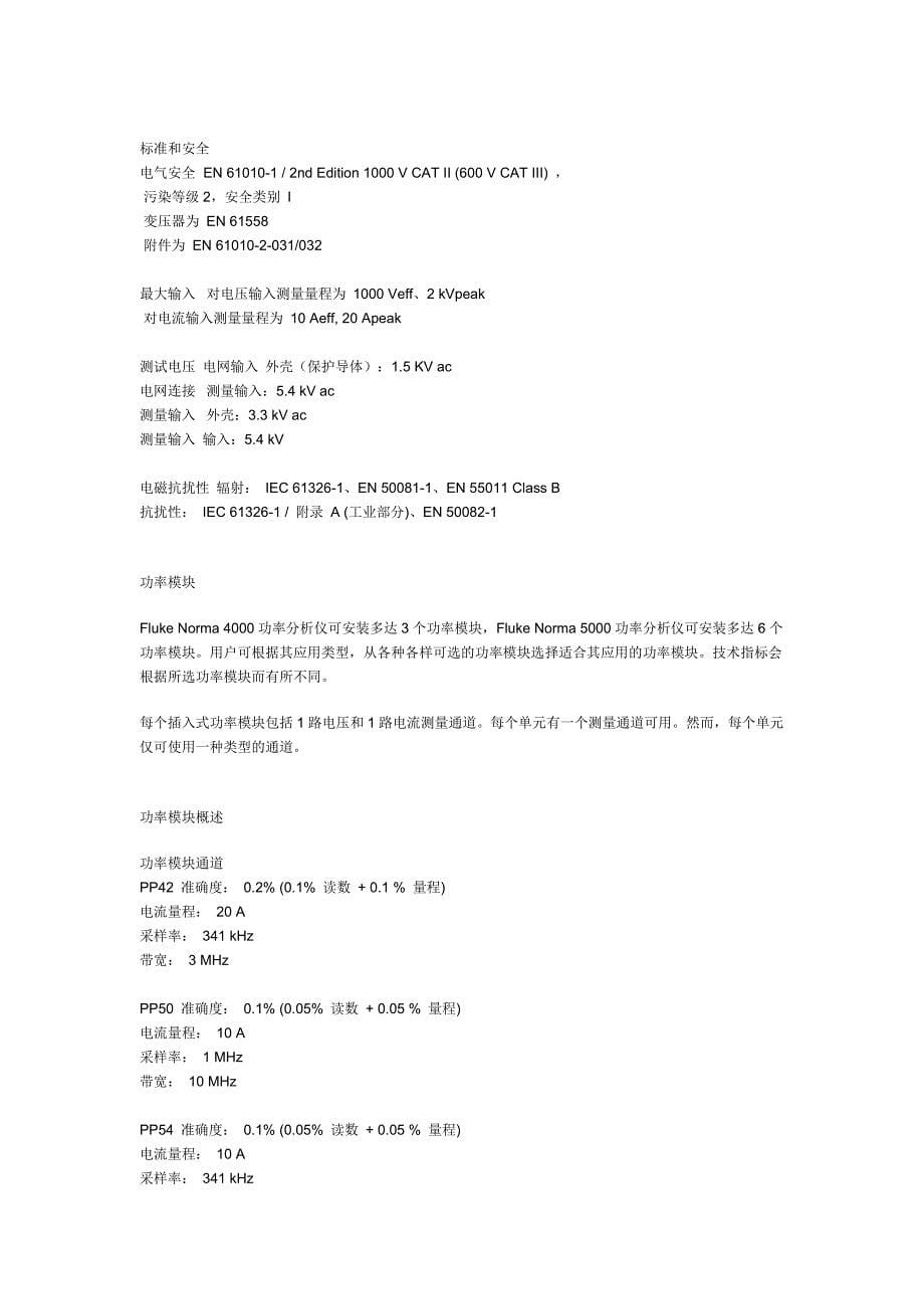 Fluke Norma 5000 高精度功率分析仪.doc_第5页