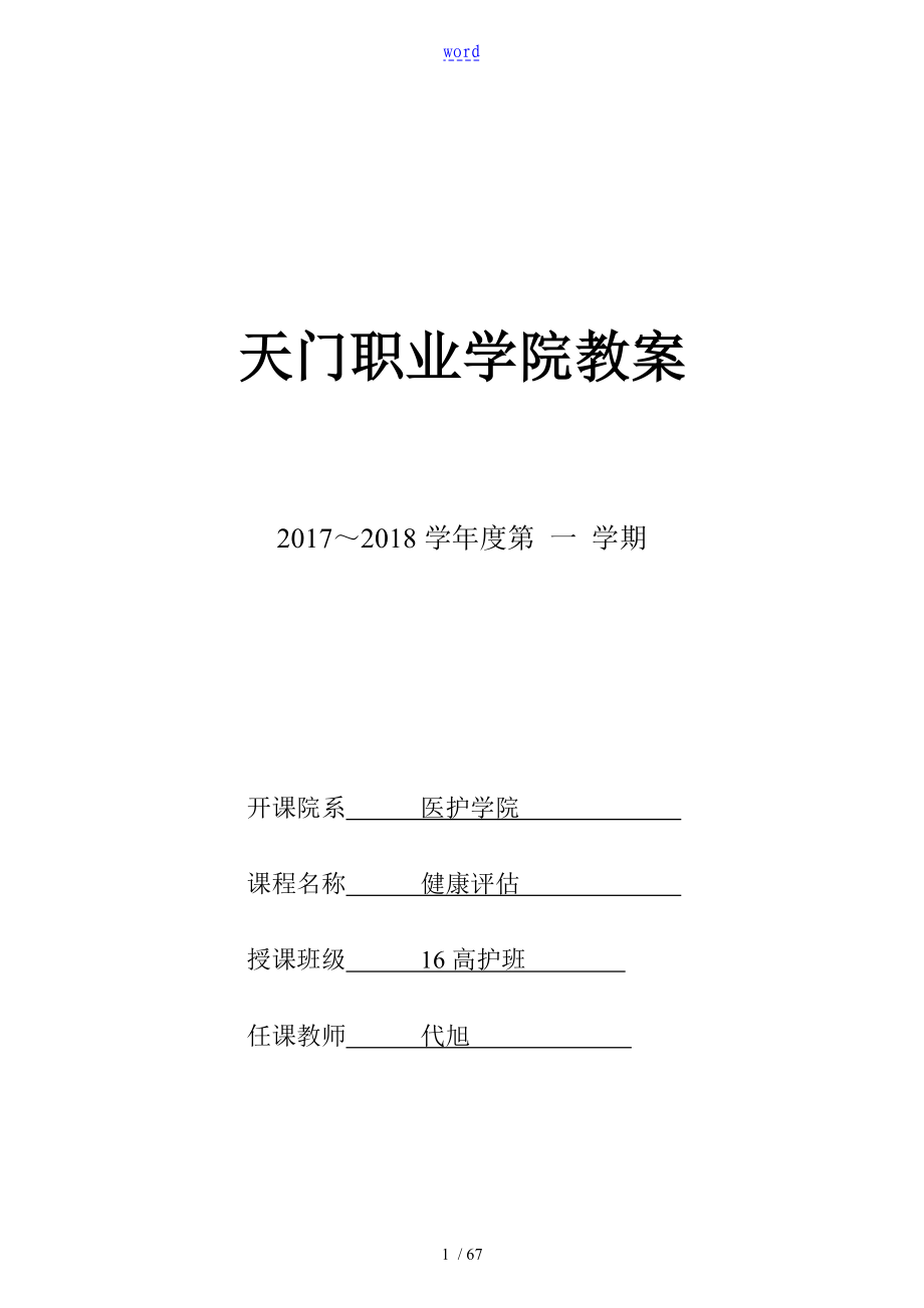 健康评估教案设计16高护_第1页