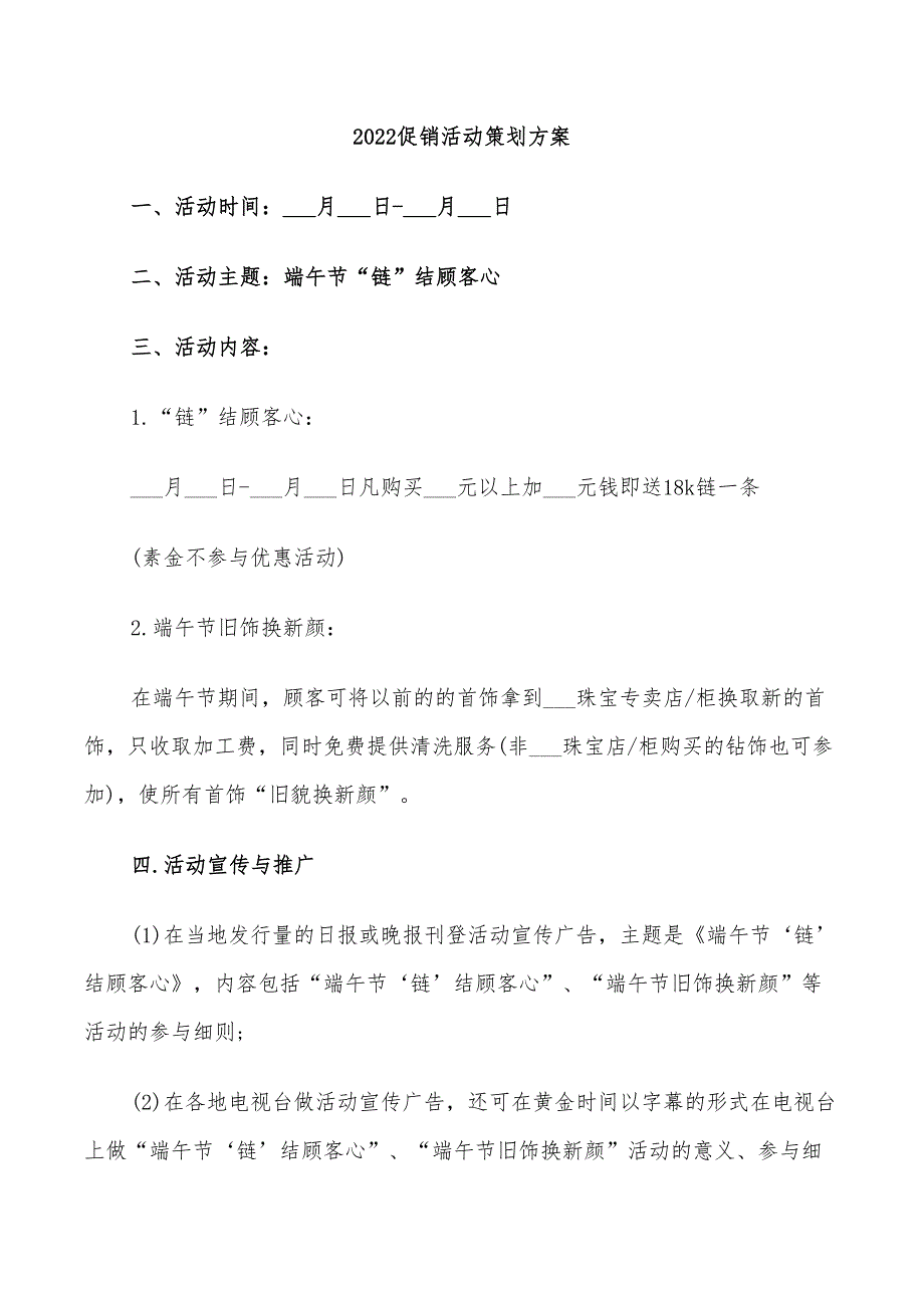 2022促销活动策划方案_第1页