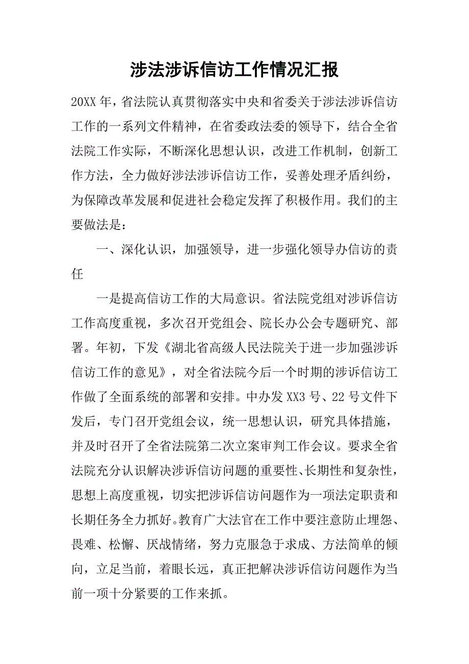 涉法涉诉信访工作情况汇报_第1页