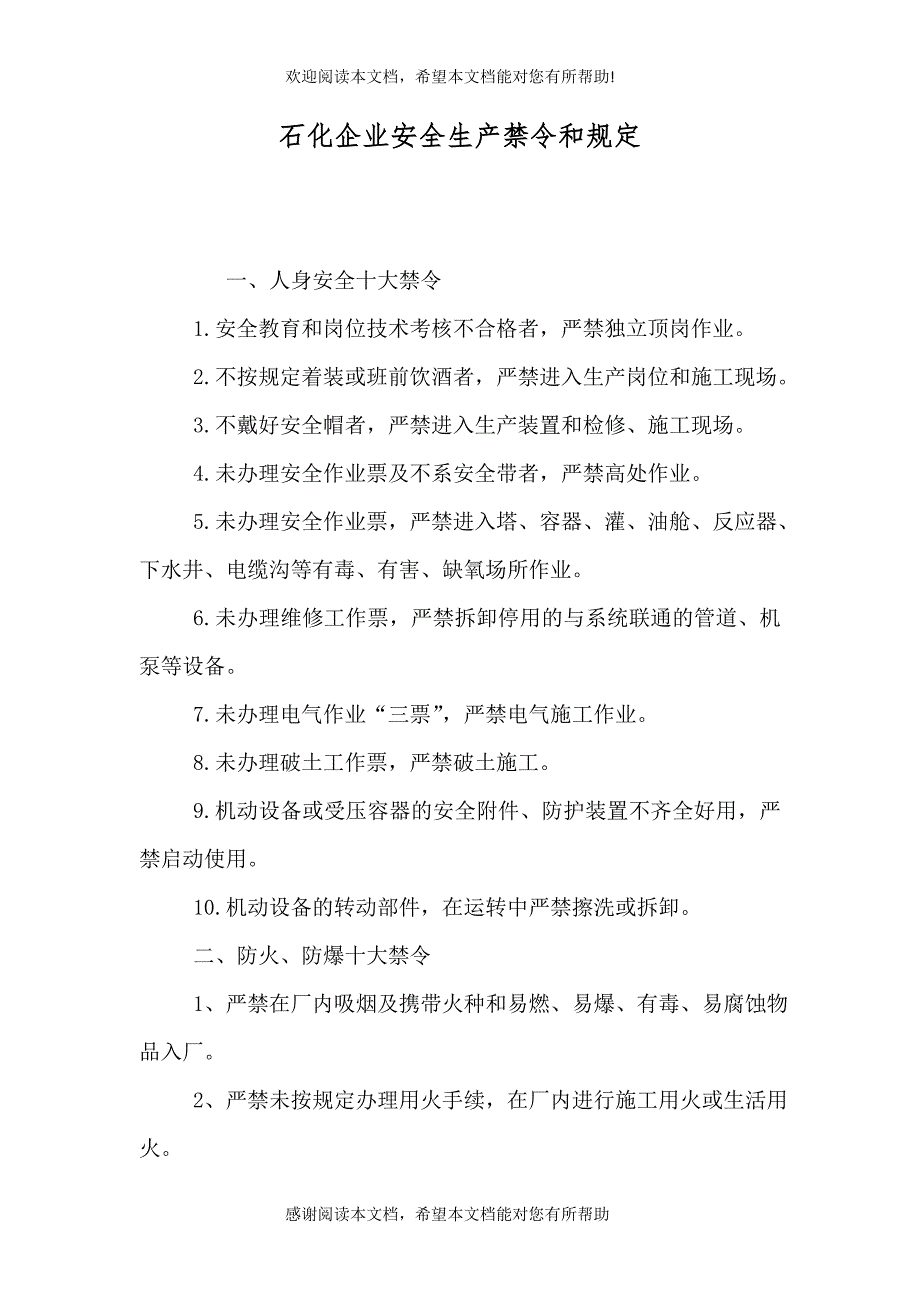 石化企业安全生产禁令和规定_第1页