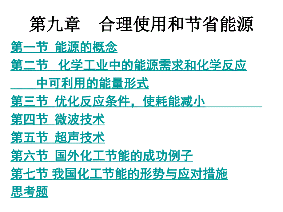 合理使用和节省能源_第1页