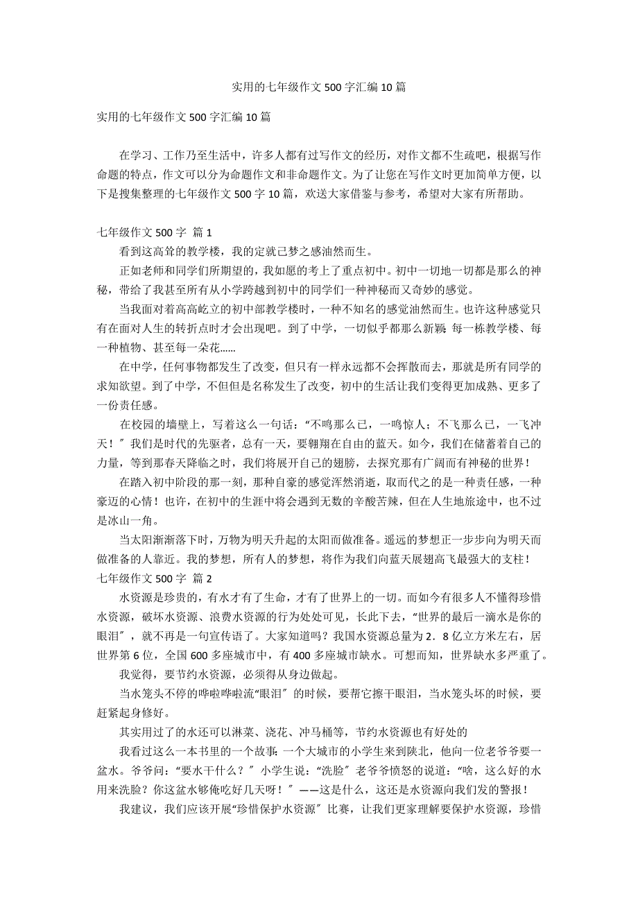 实用的七年级作文500字汇编10_第1页