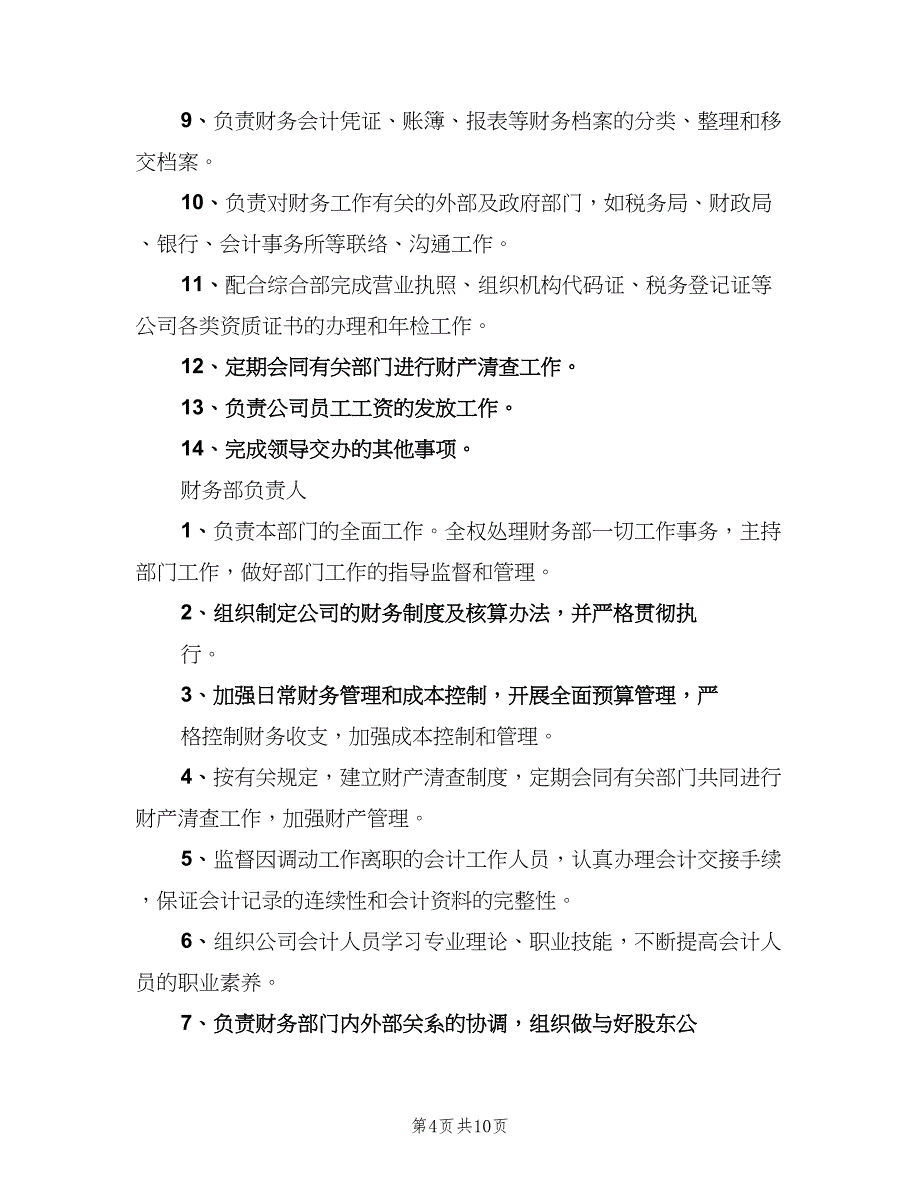 公司财务部职责样本（5篇）_第4页