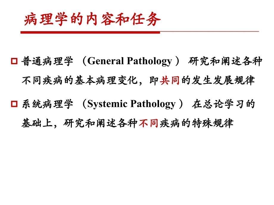 绪论_病理学_第八版_课件_ppt_第5页