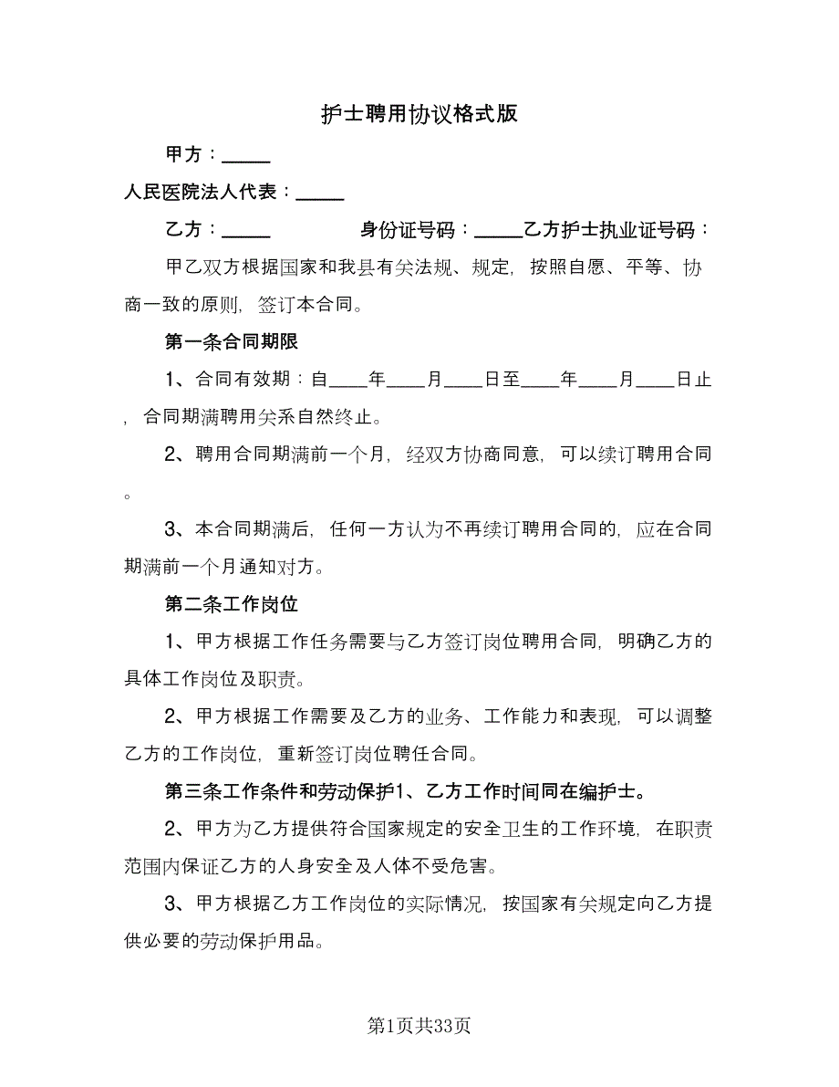 护士聘用协议格式版（八篇）_第1页