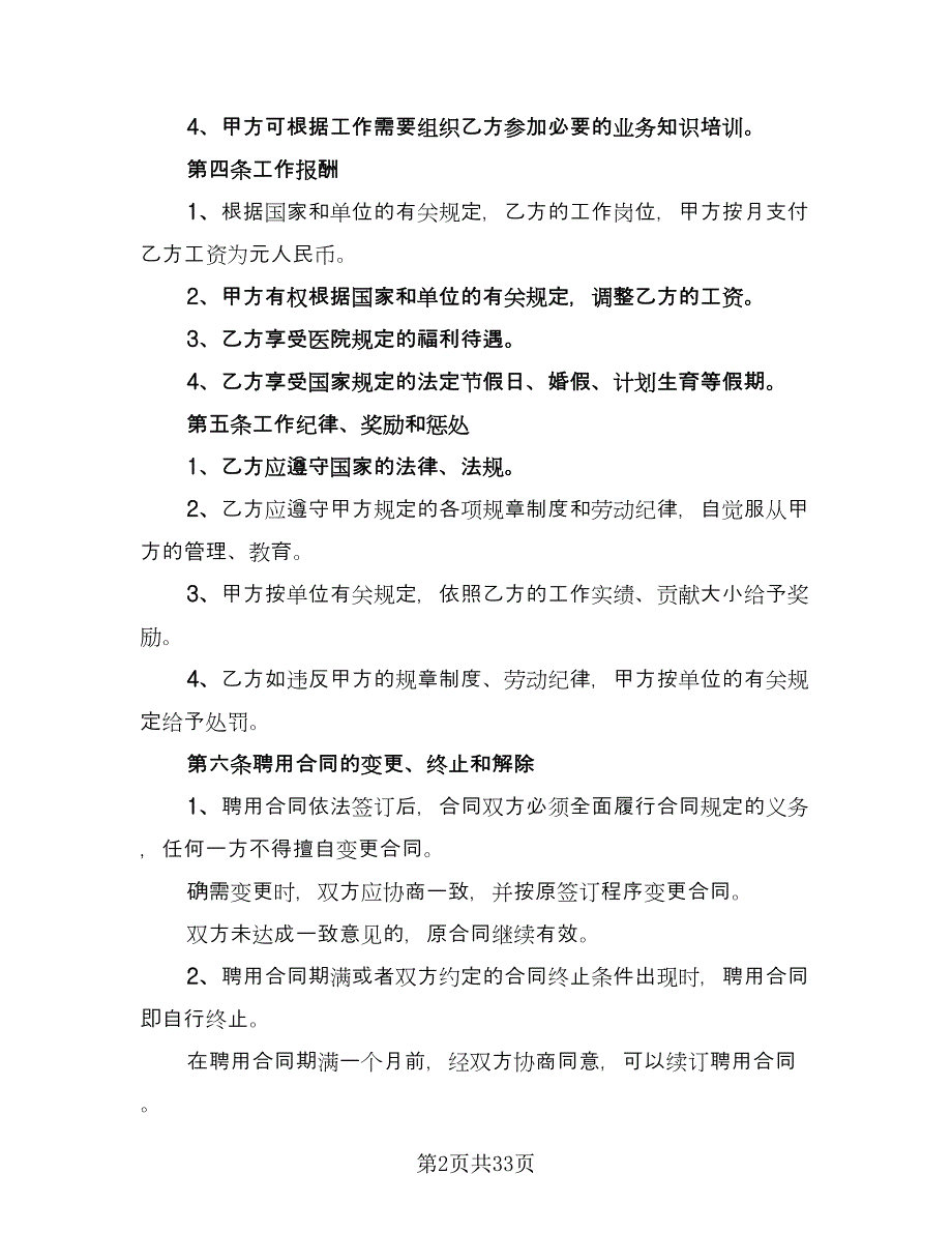 护士聘用协议格式版（八篇）_第2页