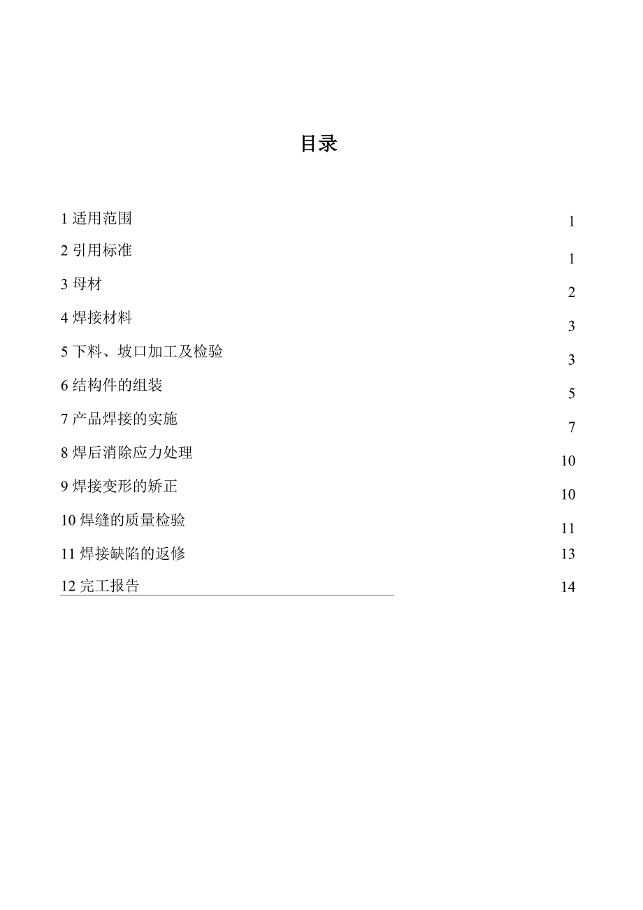 起重机钢结构焊接通用技术条件_第2页