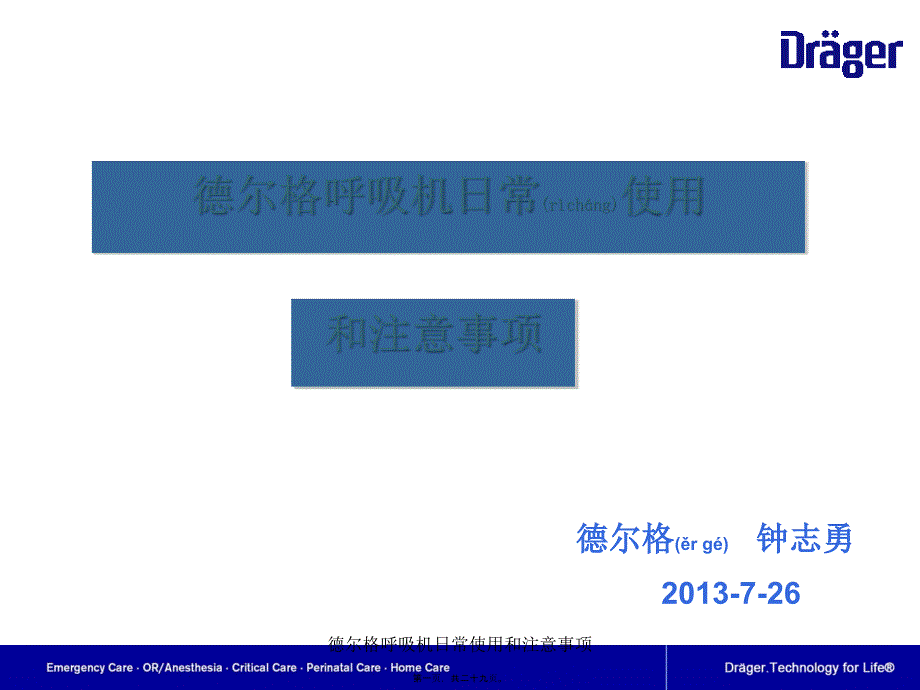 德尔格呼吸机日常使用和注意事项课件_第1页