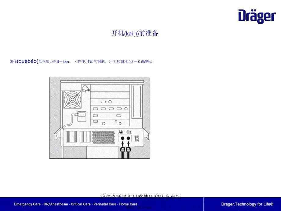 德尔格呼吸机日常使用和注意事项课件_第5页