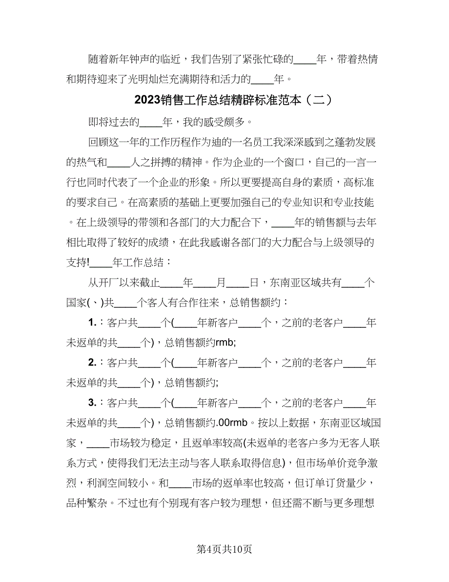 2023销售工作总结精辟标准范本（三篇）_第4页