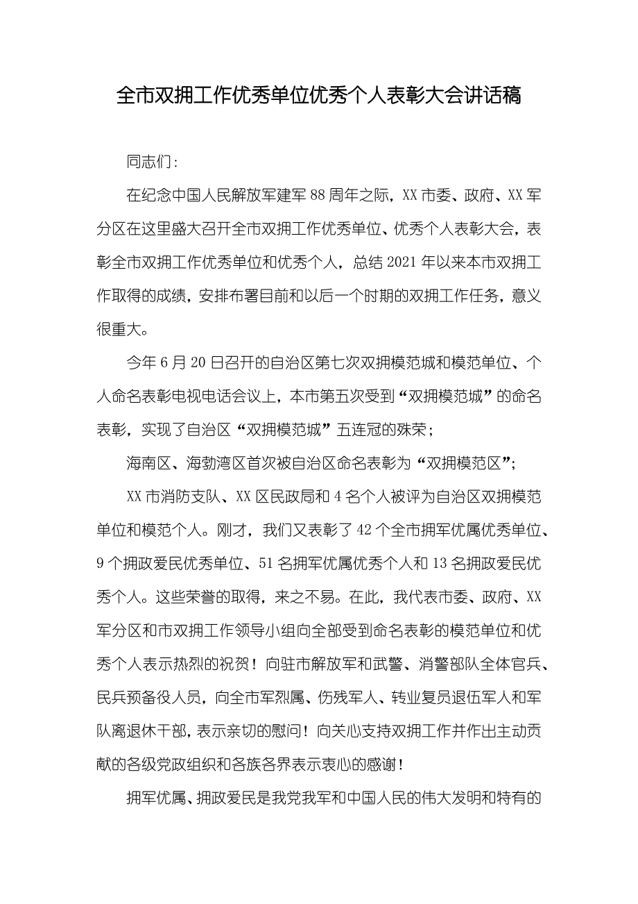 全市双拥工作优秀单位优秀个人表彰大会讲话稿_第1页