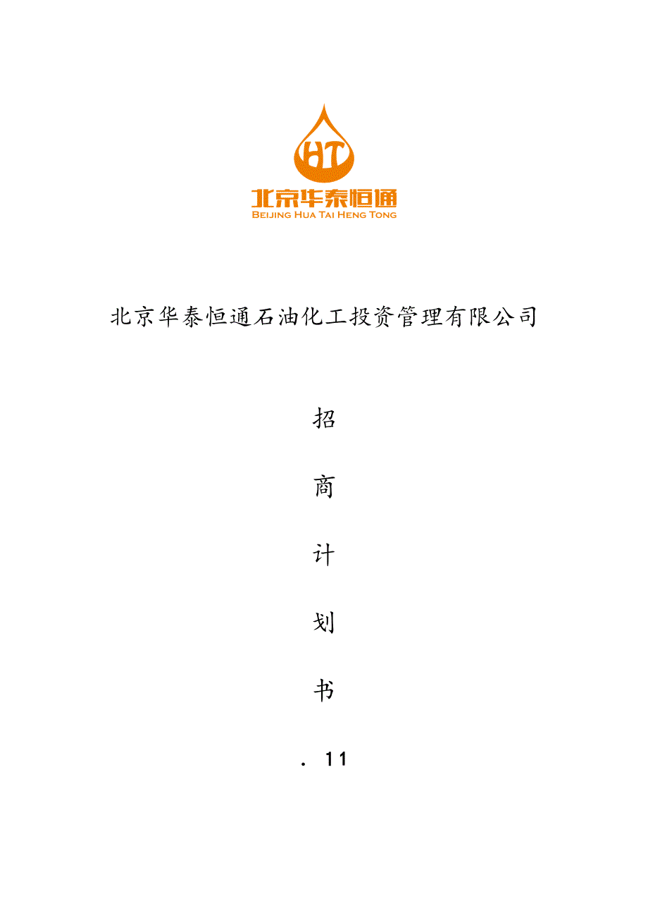 北油所招商计划书_第1页