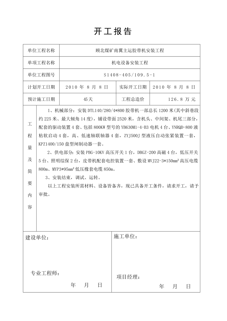 顾北煤矿南翼东主运胶带机安装竣工资料_第2页