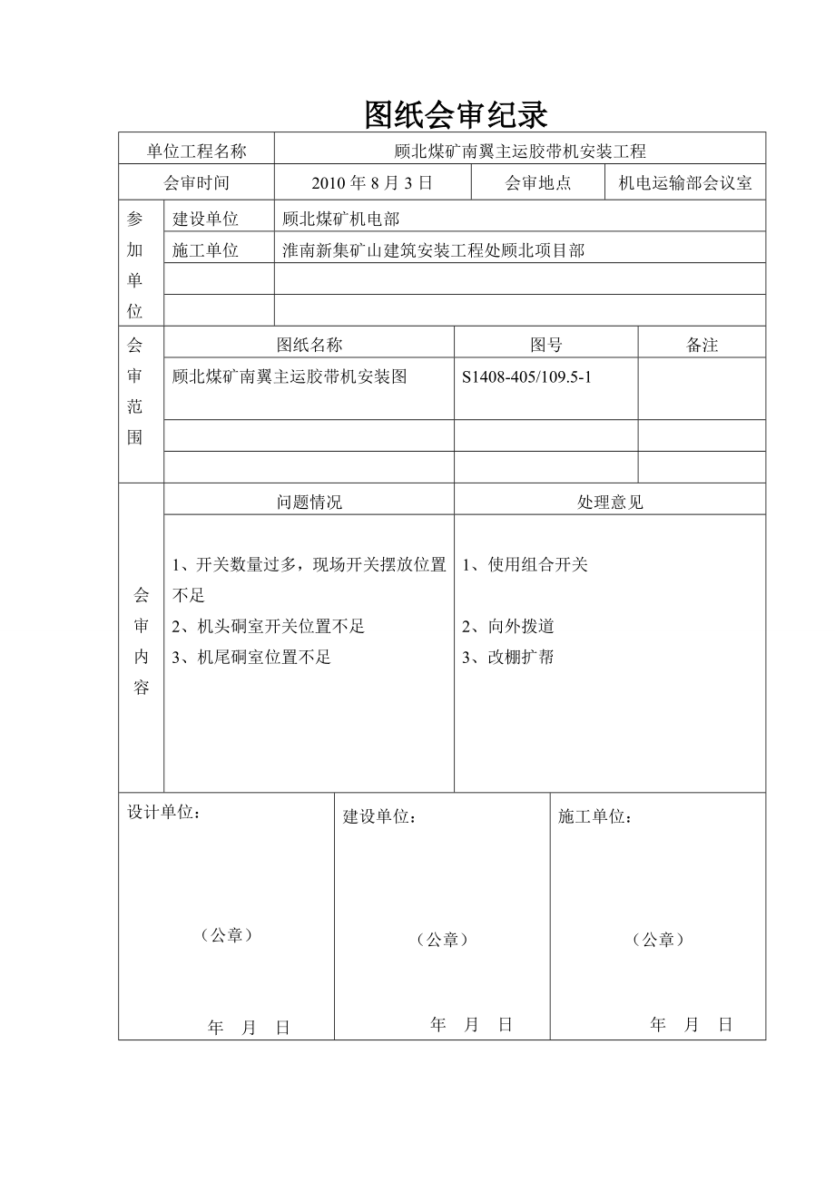 顾北煤矿南翼东主运胶带机安装竣工资料_第3页