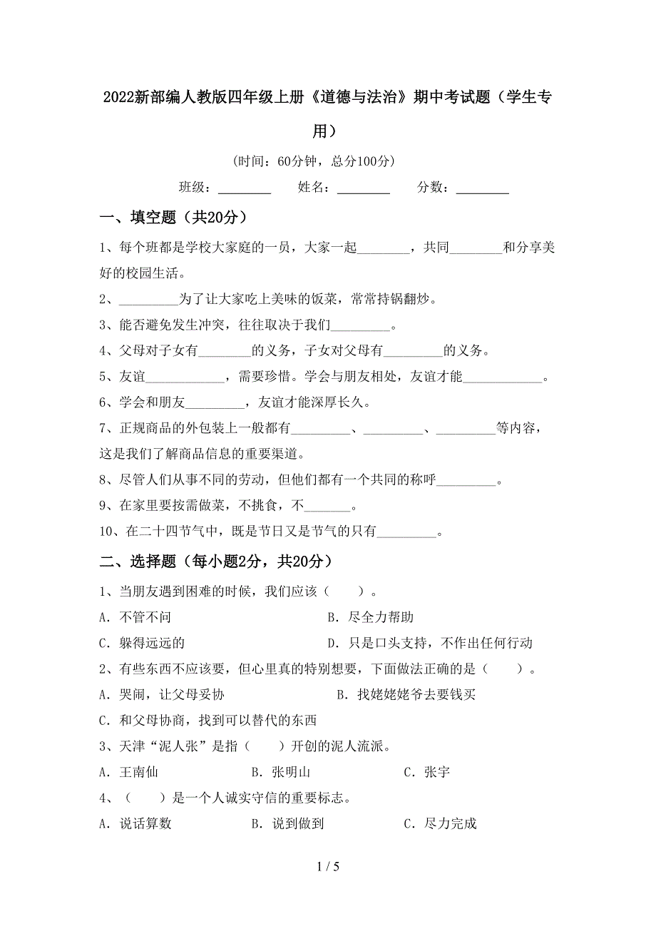 2022新部编人教版四年级上册《道德与法治》期中考试题(学生专用).doc_第1页