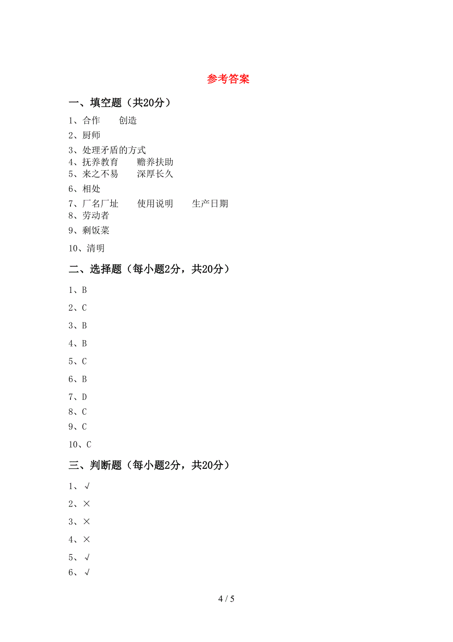 2022新部编人教版四年级上册《道德与法治》期中考试题(学生专用).doc_第4页