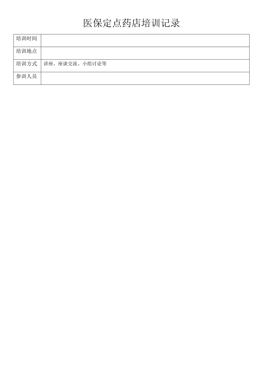 医保定点药店培训记录(医保卡的正确使用_第1页