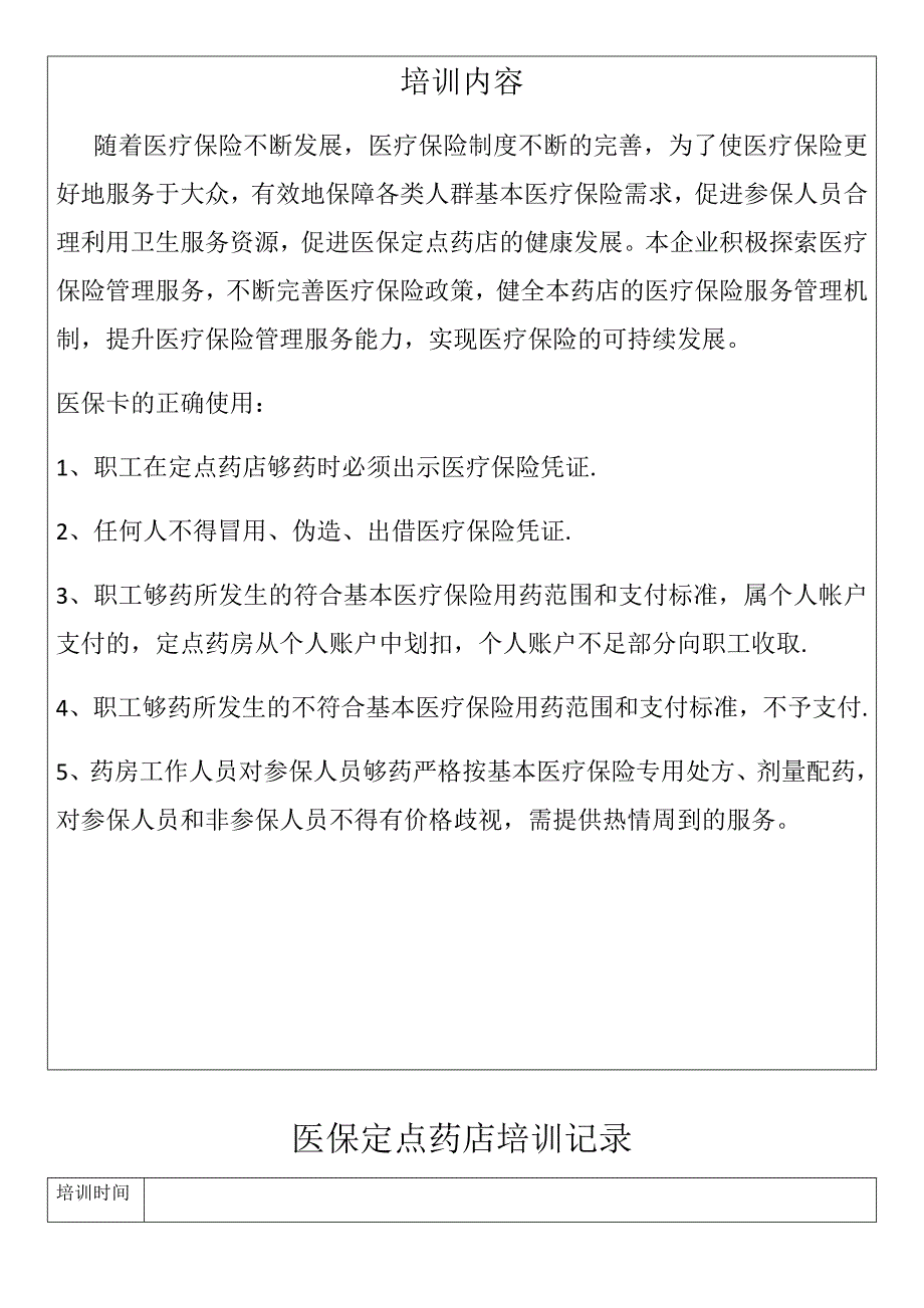 医保定点药店培训记录(医保卡的正确使用_第2页