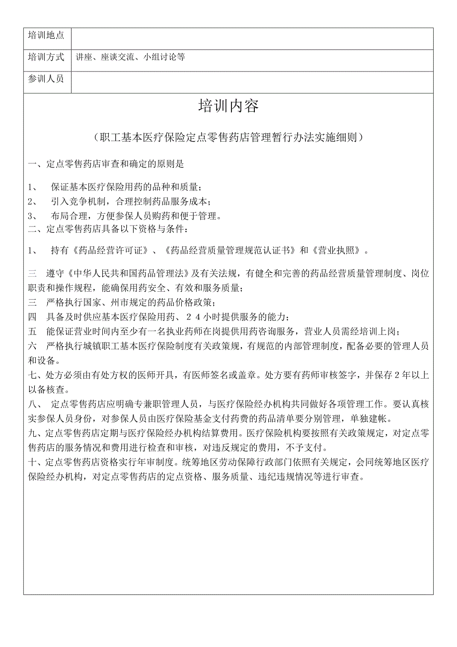 医保定点药店培训记录(医保卡的正确使用_第3页