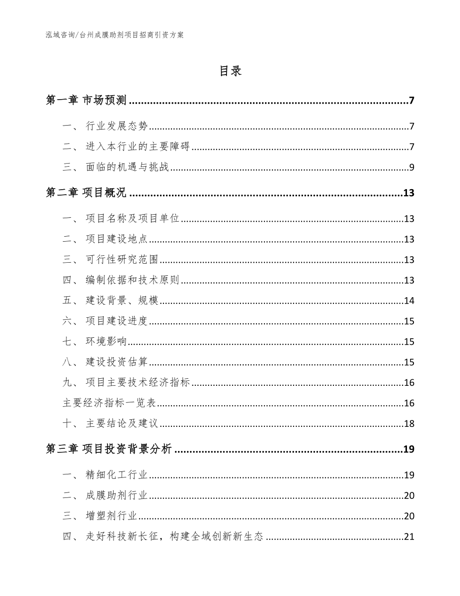 台州成膜助剂项目招商引资方案参考模板_第1页