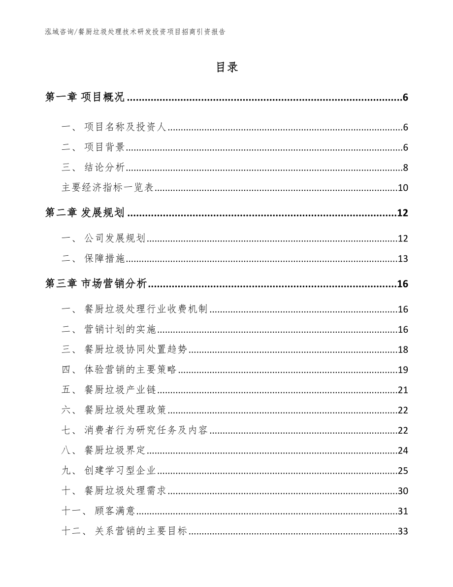 餐厨垃圾处理技术研发投资项目招商引资报告_参考模板_第1页