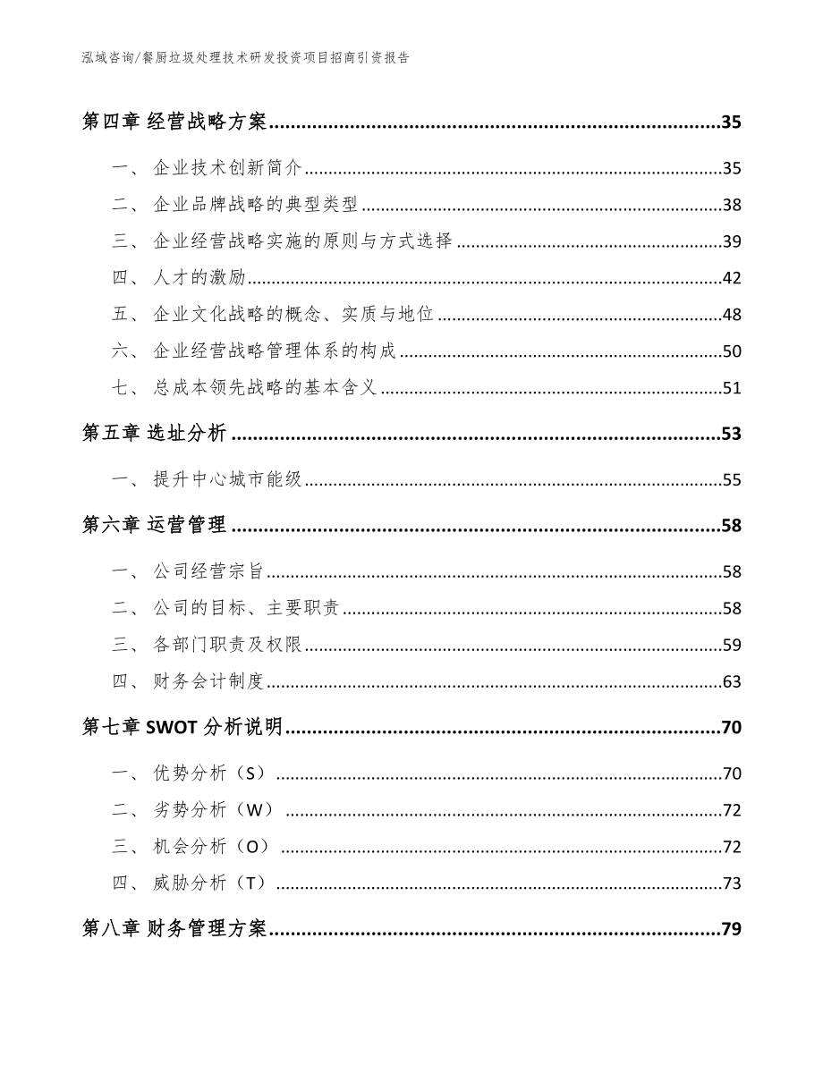 餐厨垃圾处理技术研发投资项目招商引资报告_参考模板_第2页