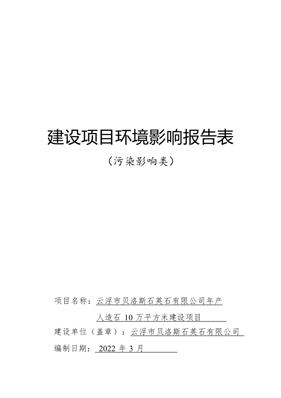 云浮市贝洛斯石英石有限公司年产人造石10万平方米建设项目环境影响报告表.docx_第1页