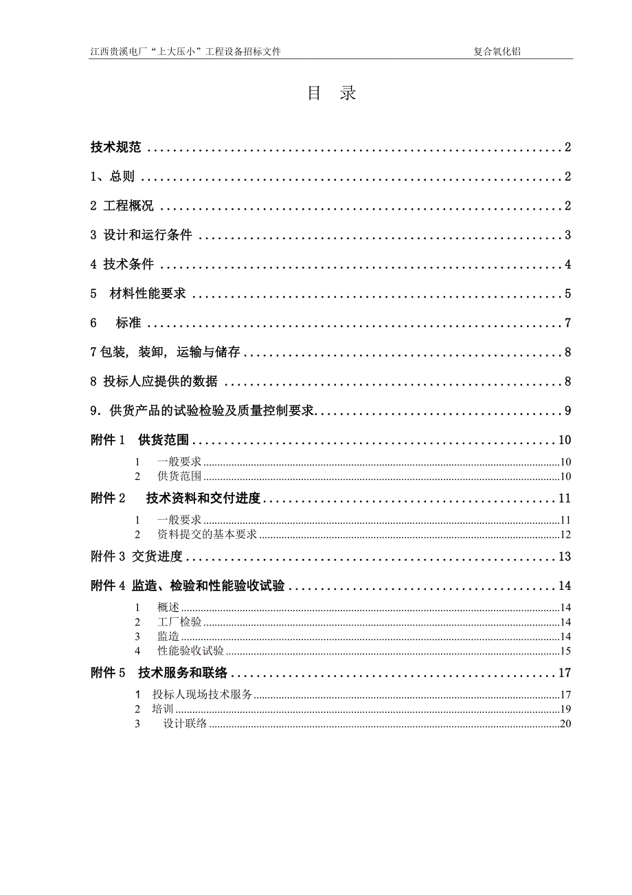 招标文件(氧化铝制品)(修改)_第2页