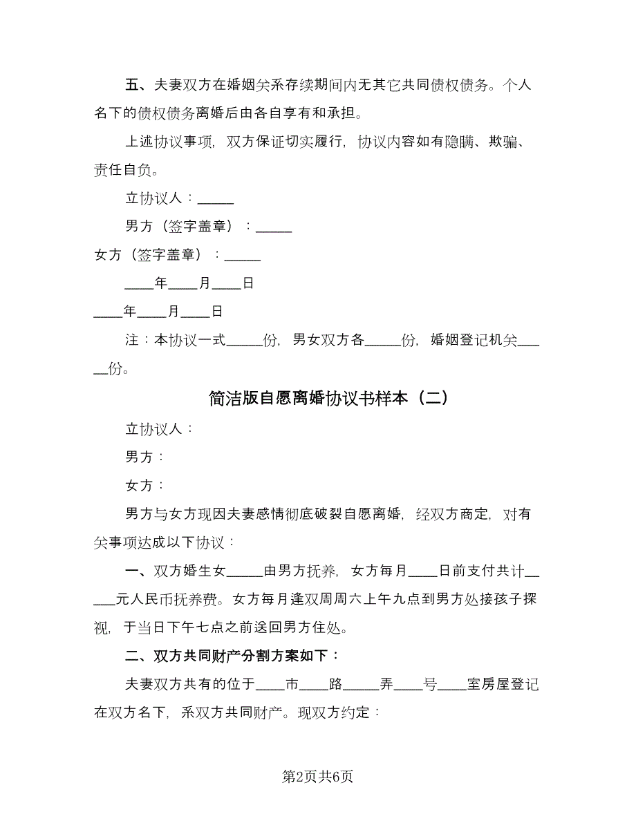 简洁版自愿离婚协议书样本（四篇）.doc_第2页