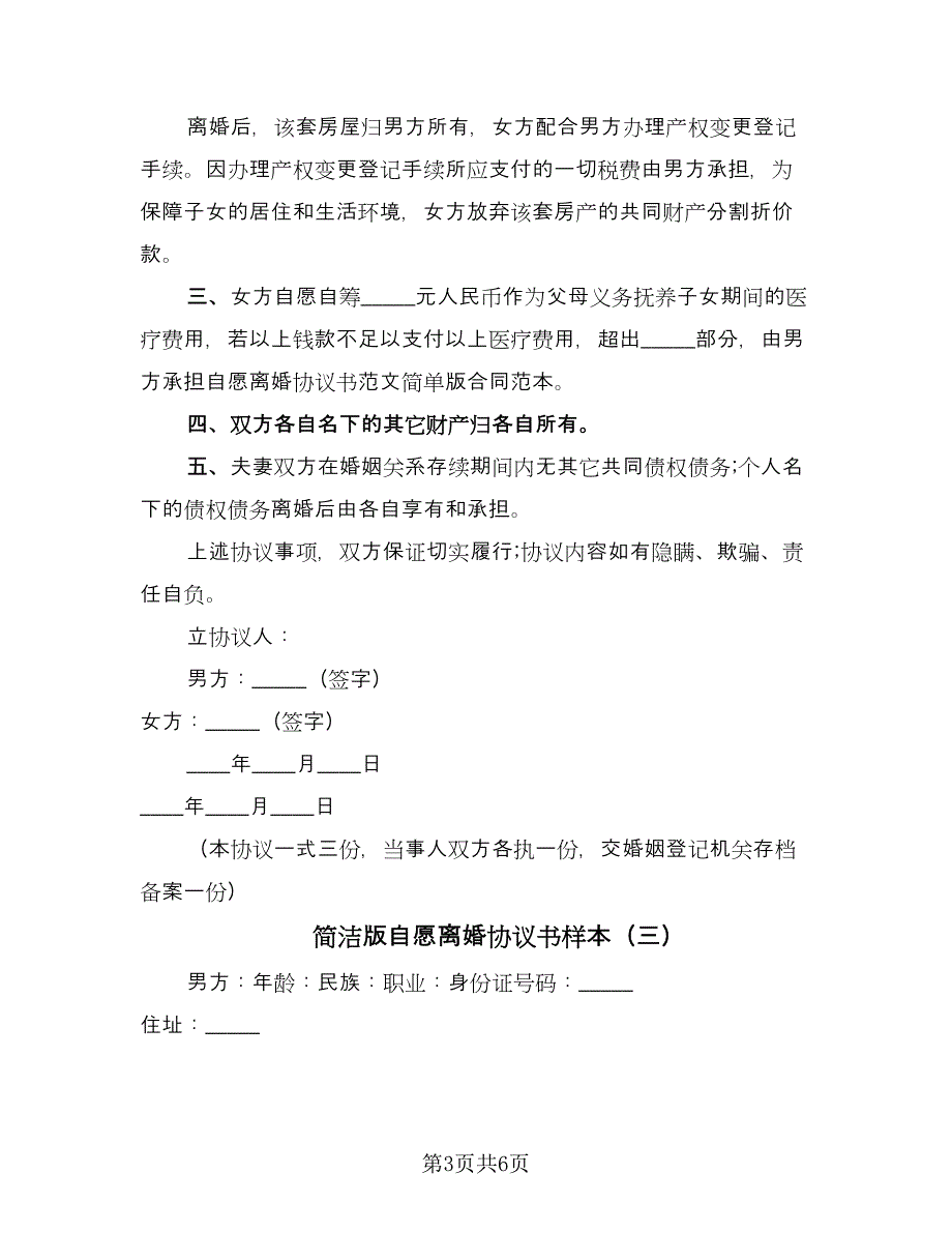 简洁版自愿离婚协议书样本（四篇）.doc_第3页