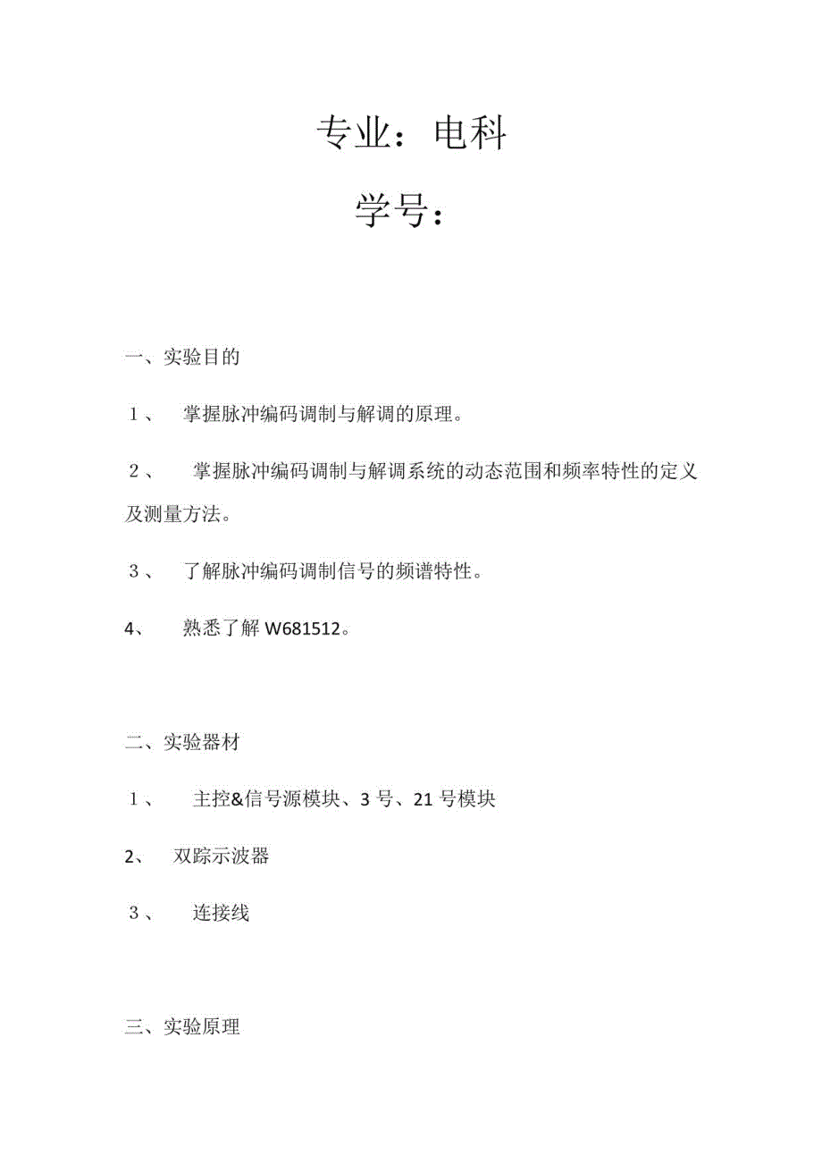 2023年Pcm编译码实验报告_第2页