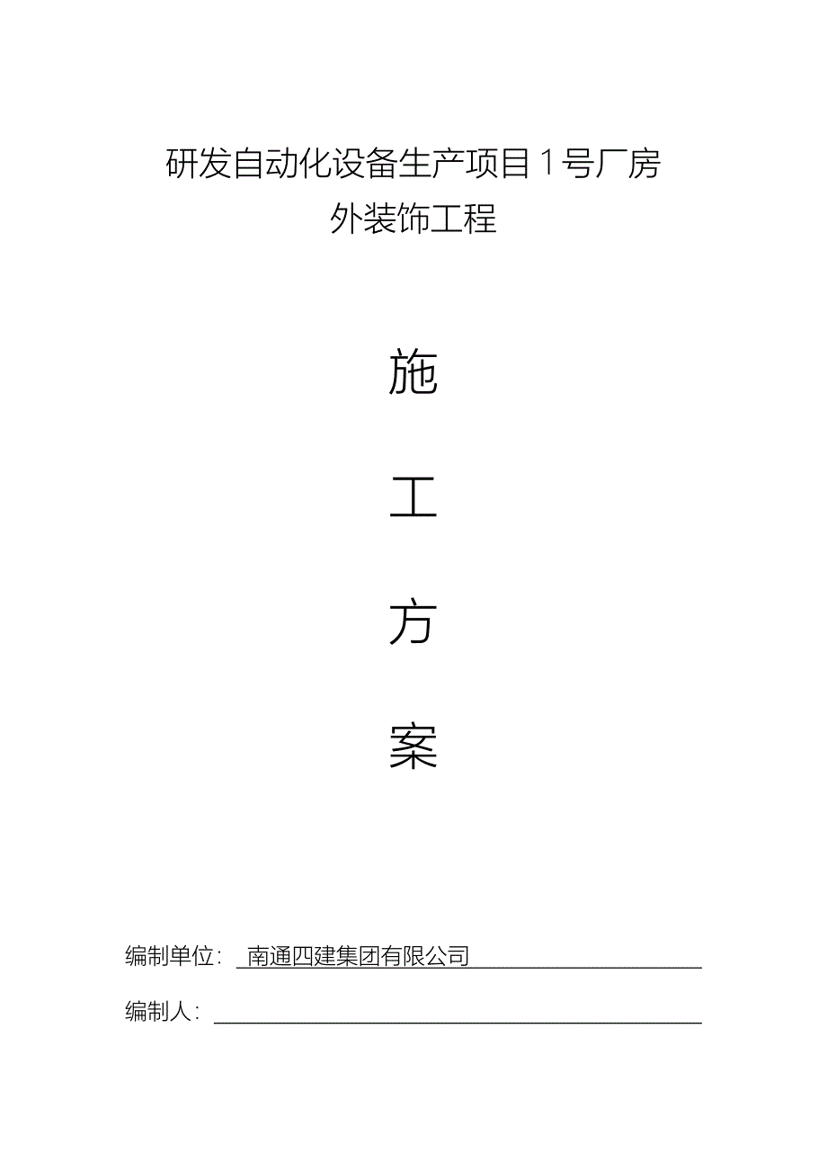 研发自动化设备生产项目1号厂房玻璃幕墙施工方案_第1页