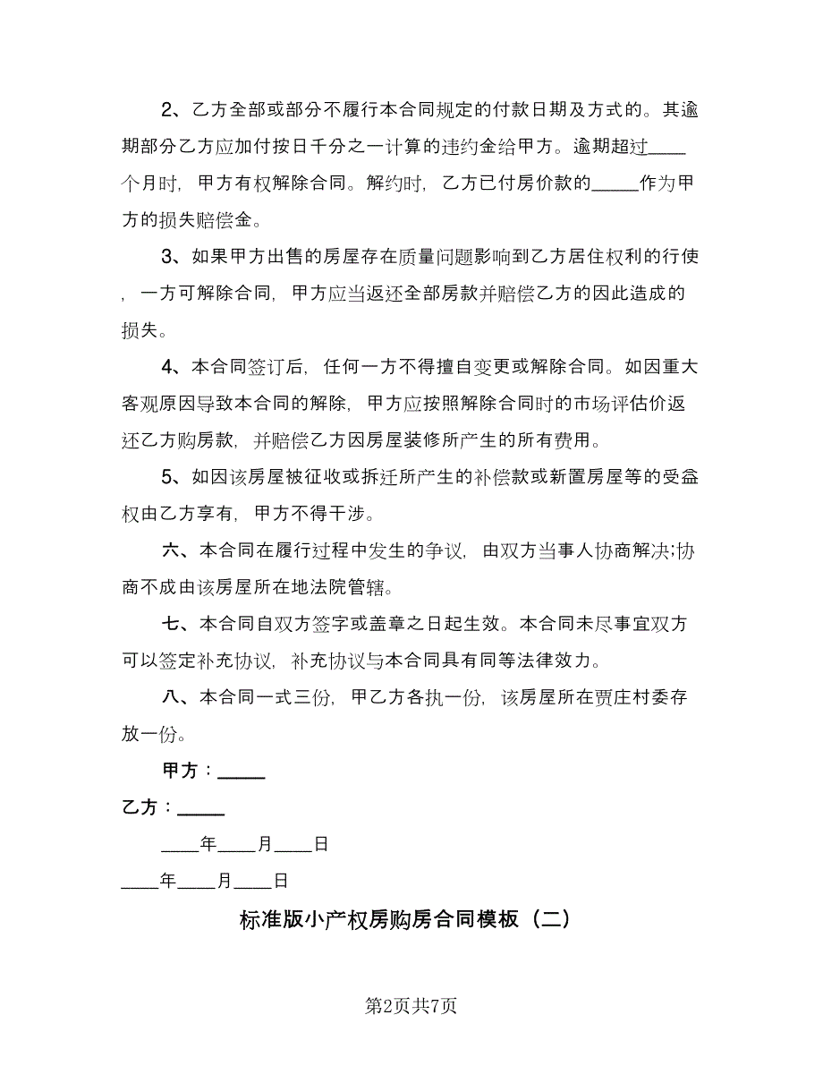 标准版小产权房购房合同模板（三篇）.doc_第2页