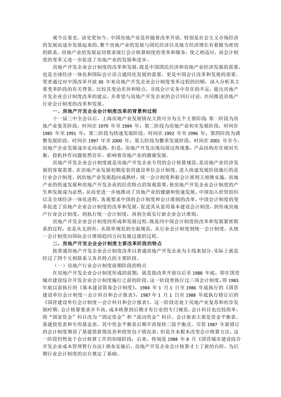 《新会计》第期改革开放年房地产企业会计制度_第1页