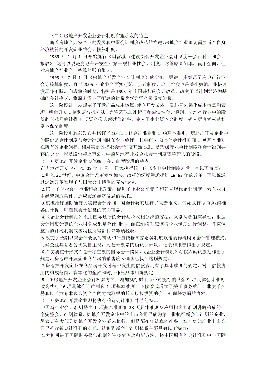 《新会计》第期改革开放年房地产企业会计制度_第2页