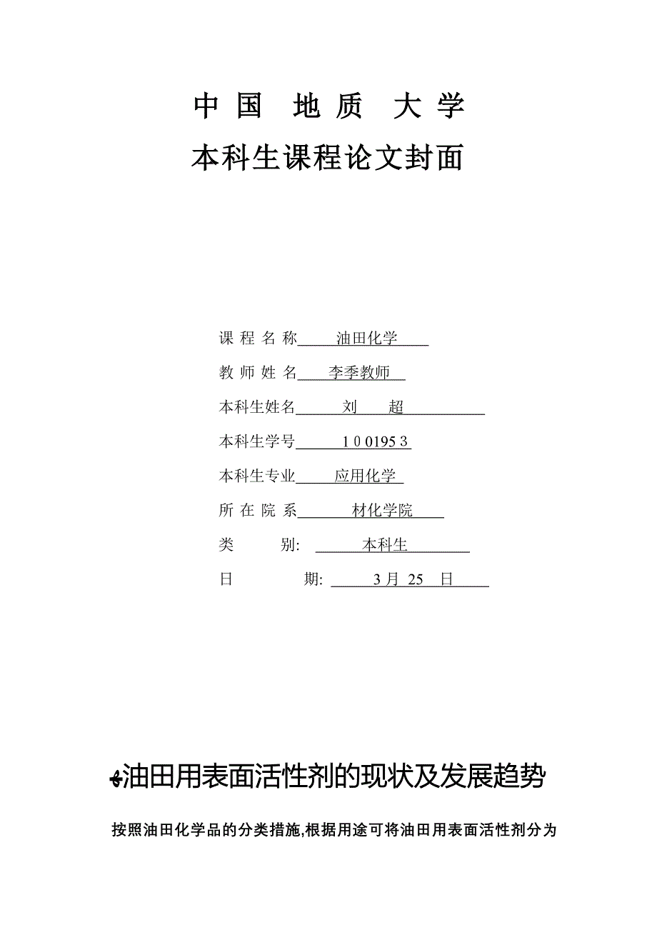 油田用表面活性剂的现状及发展趋势_第1页