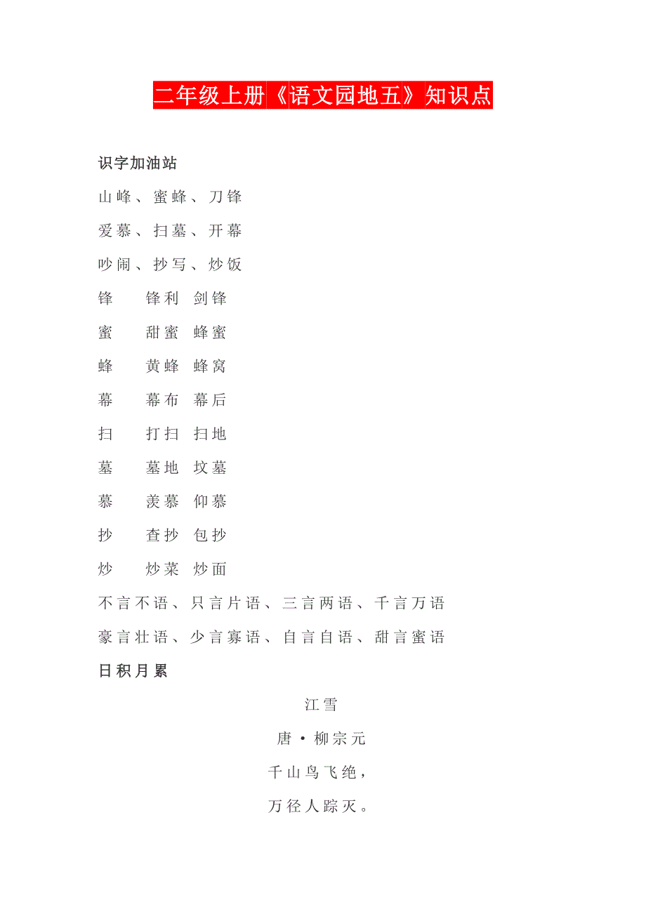 二年级上册《语文园地五》知识点_第1页