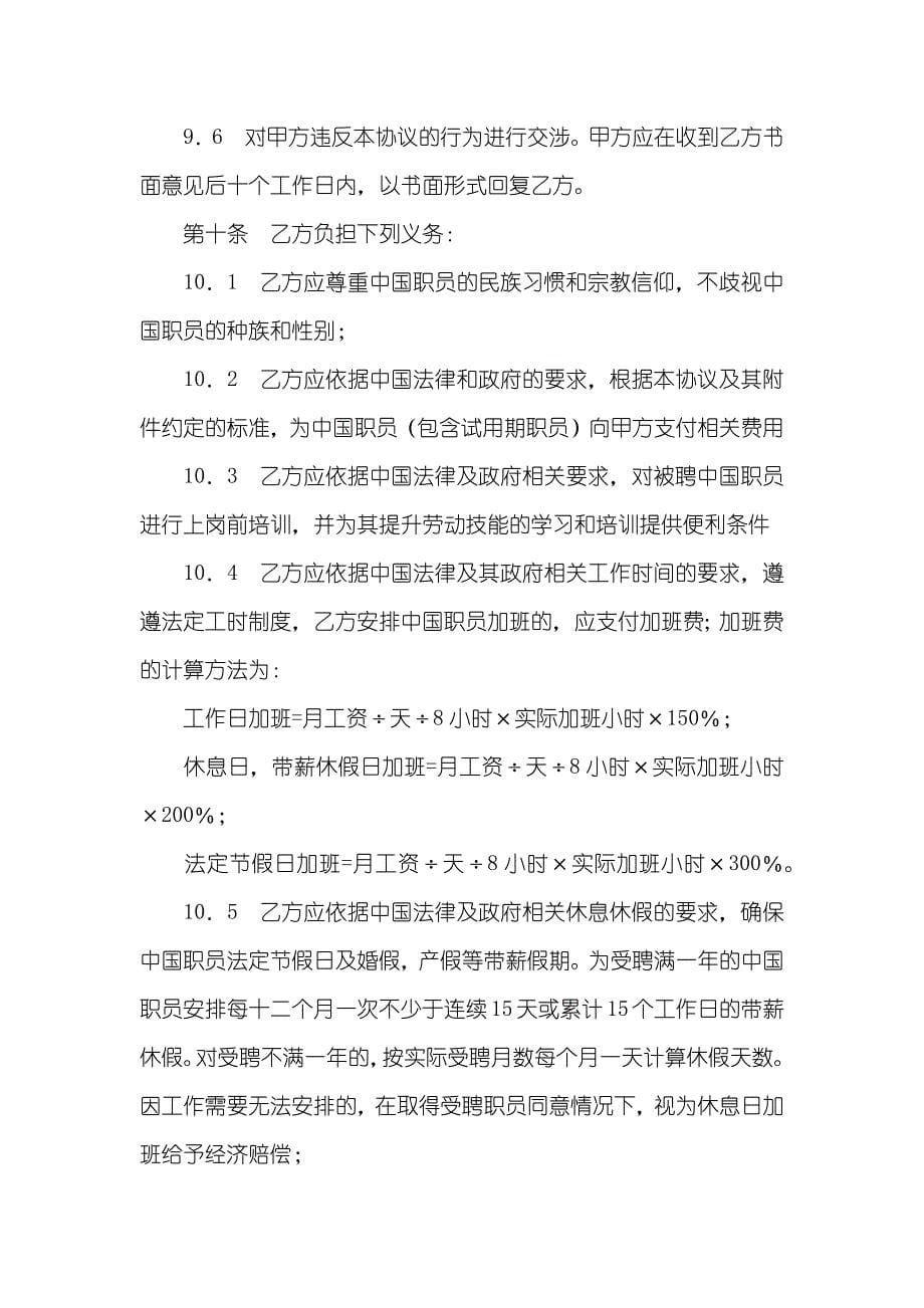 签劳动协议和劳务协议聘用中国职员劳务协议_第5页