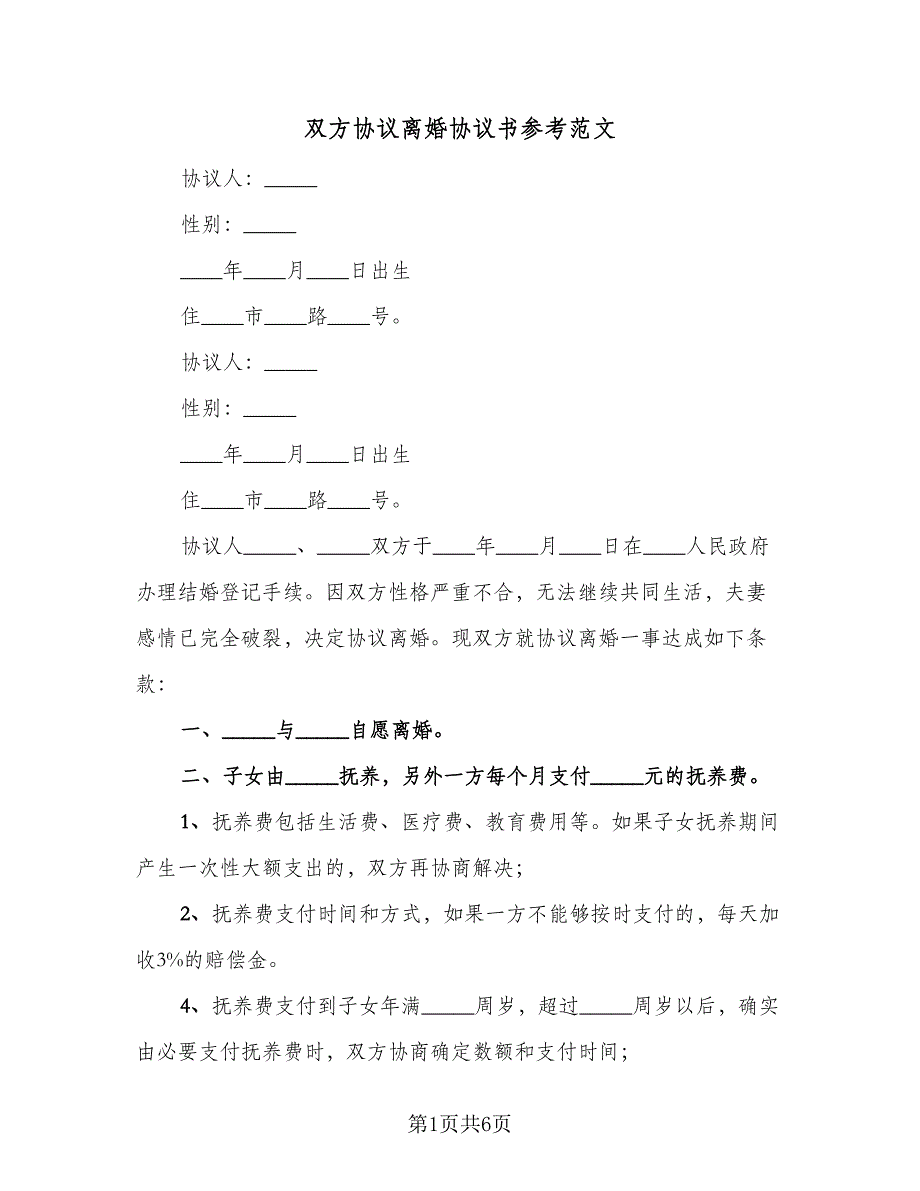 双方协议离婚协议书参考范文（3篇）.doc_第1页