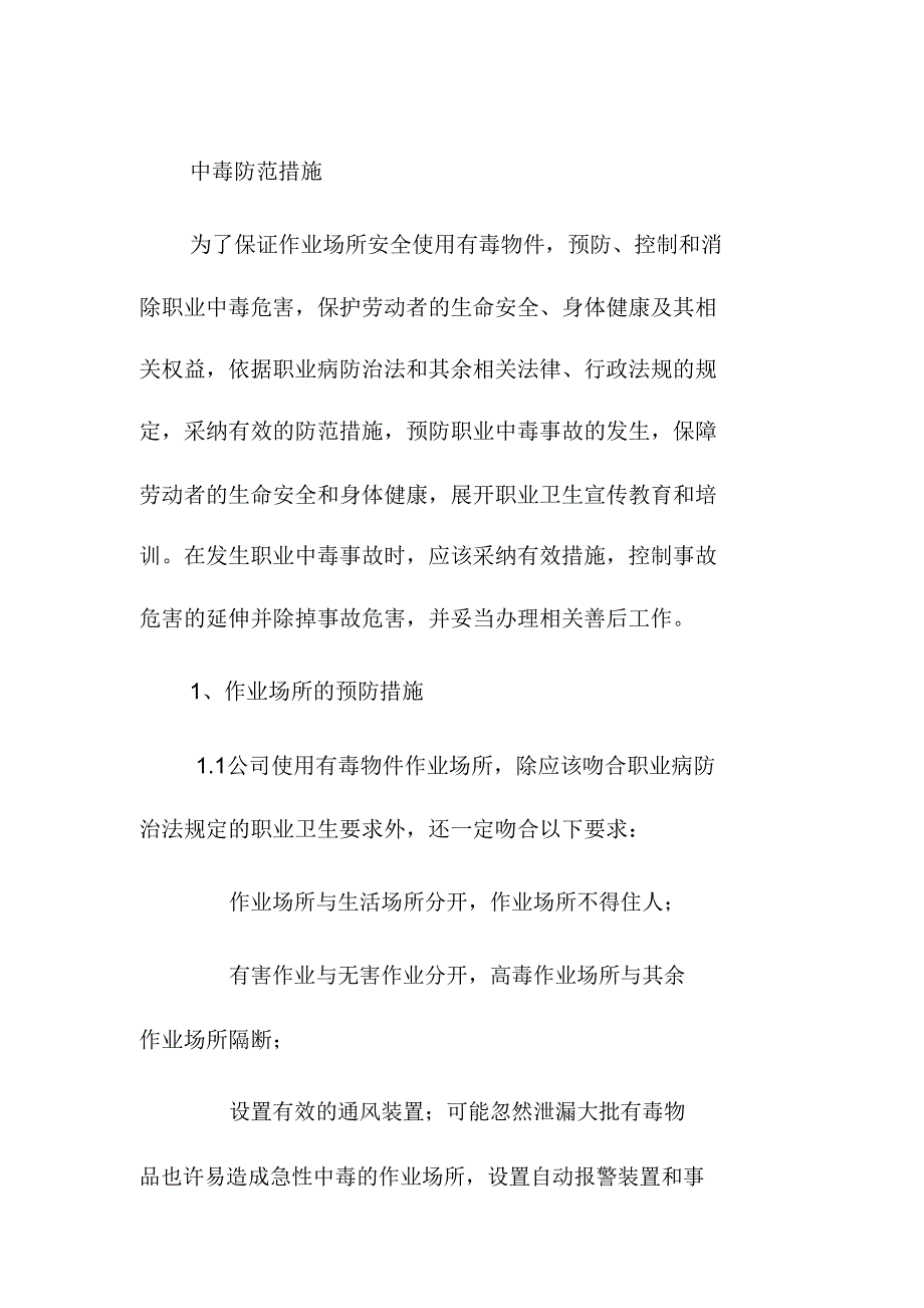 中毒防护措施建筑公司.doc_第1页