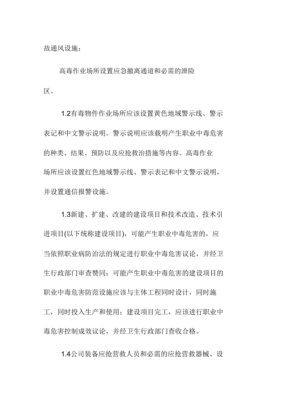 中毒防护措施建筑公司.doc_第2页