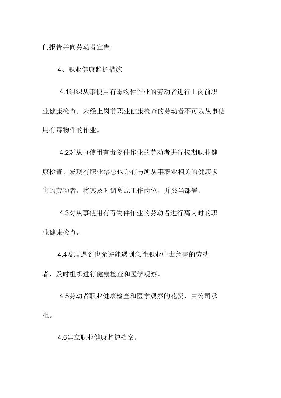 中毒防护措施建筑公司.doc_第5页