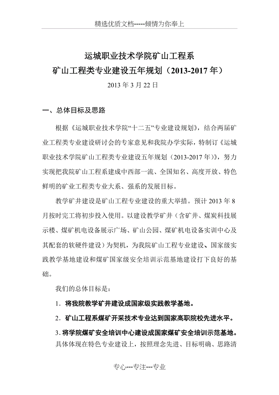 运城职业技术学院矿山工程系_第1页