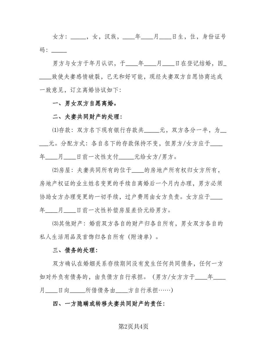 感情破裂离婚协议书示范文本（二篇）.doc_第2页