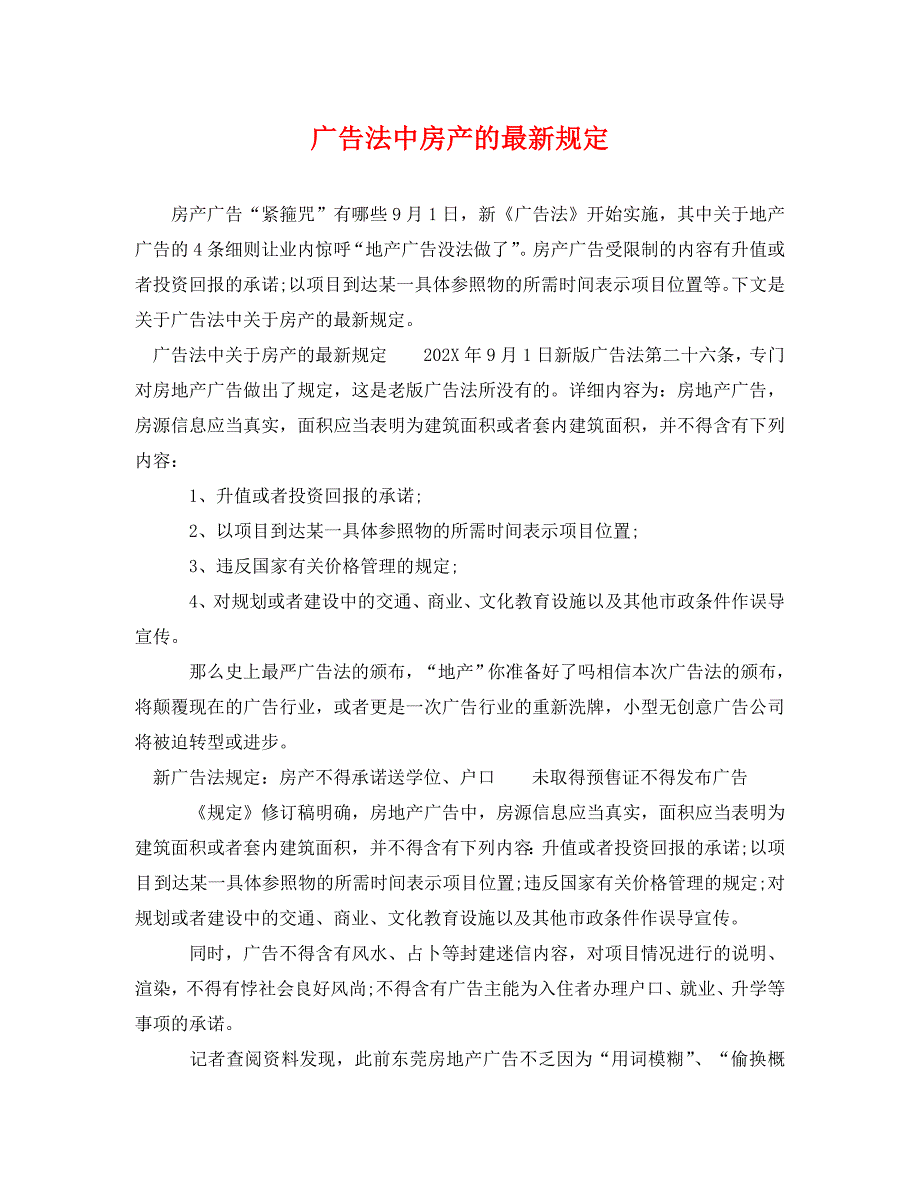 广告法中房产的最新规定_第1页