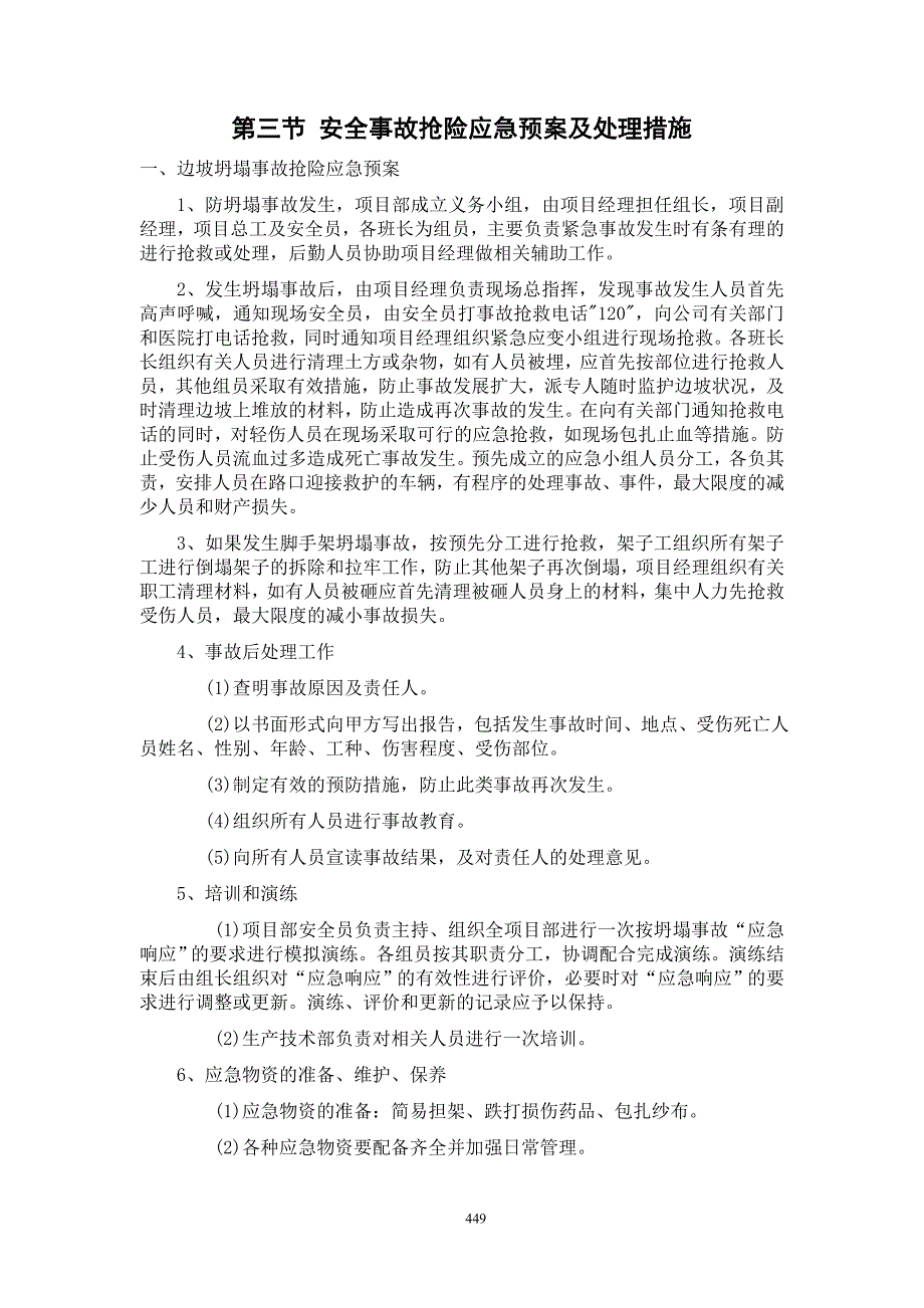 紧急情况预案、处理措施以及抵抗风险措施.._第4页